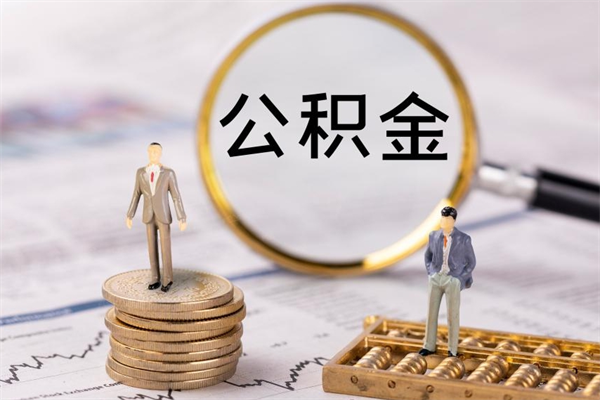 白银公积金怎么可以取（想取公积金怎么取）