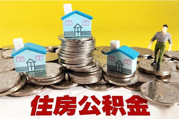 白银住房公积金怎么取钱（住房公积金取现流程）