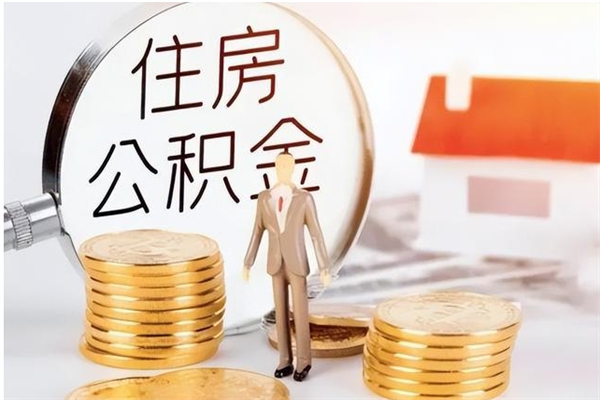 白银公积金帮提步骤（帮忙办理公积金提取）