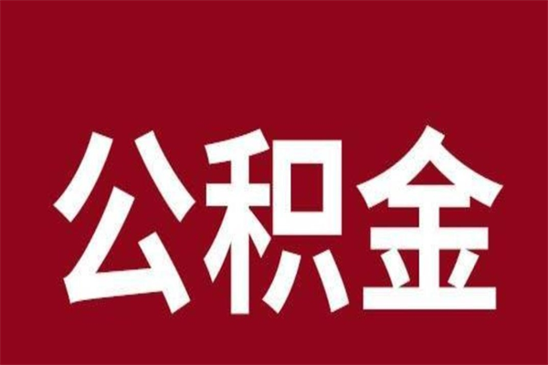 白银取辞职在职公积金（在职人员公积金提取）