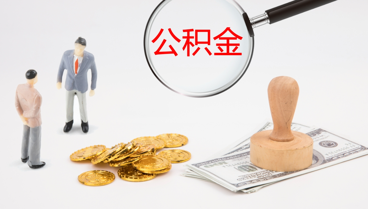 白银公积金离职以后怎么取出来（公积金离职了怎么提取）