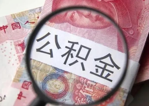 白银公积金支取多久到账（取公积金大概多久到账）