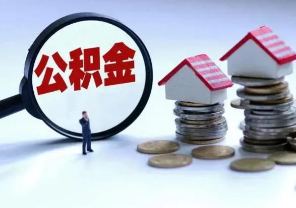 白银急用钱公积金怎么提出来（急需用钱住房公积金怎么取）