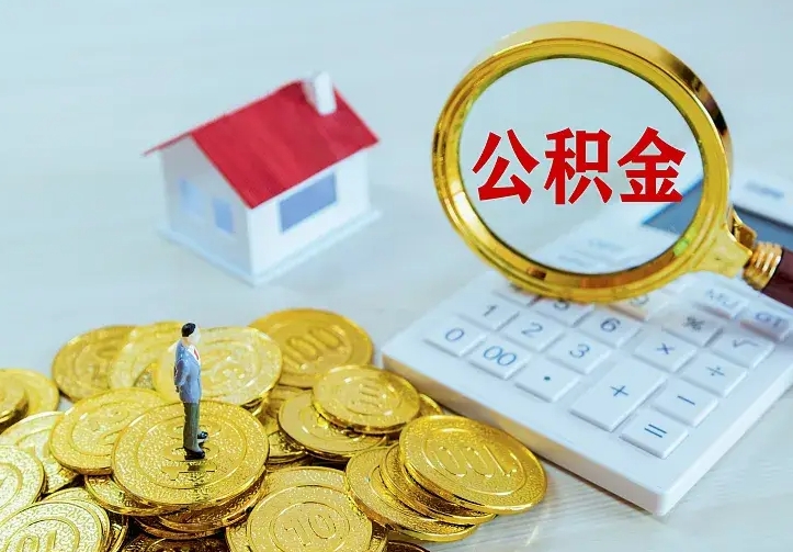 白银公积金怎么取出来（怎么取用住房公积金）