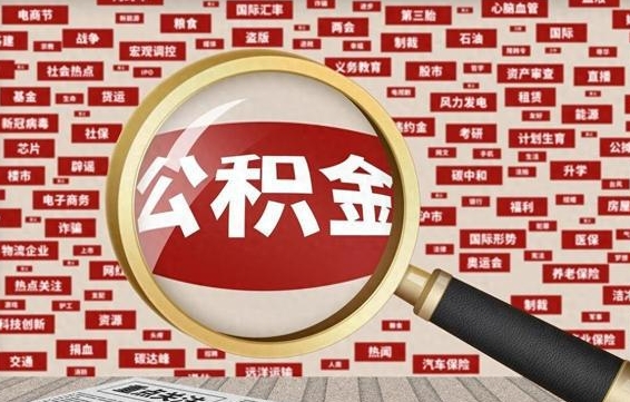 白银公积金封存取手续（2020公积金封存提取新政策）