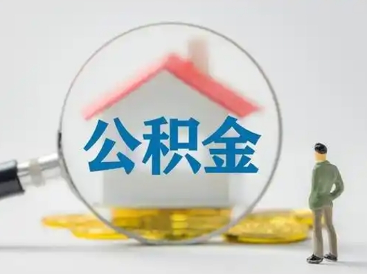 白银离职后怎么取住房公积金（离职之后怎么取住房公积金）