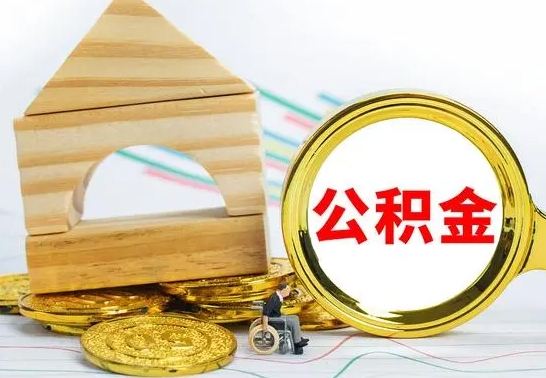 白银离职后如何取住房公积金（离职后如何取住房公积金的钱）