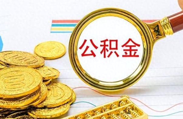 白银如何把封存在职公积金全部取来（封存的公积金如何全部提取）