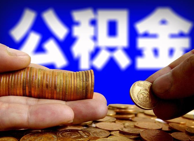 白银本人公积金提出来（公积金 提出来）